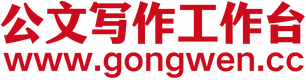 公文写作工作台
